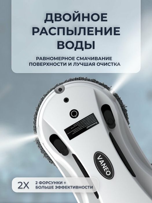 VANEO Робот мойщик окон с двойным автоматическим распылением