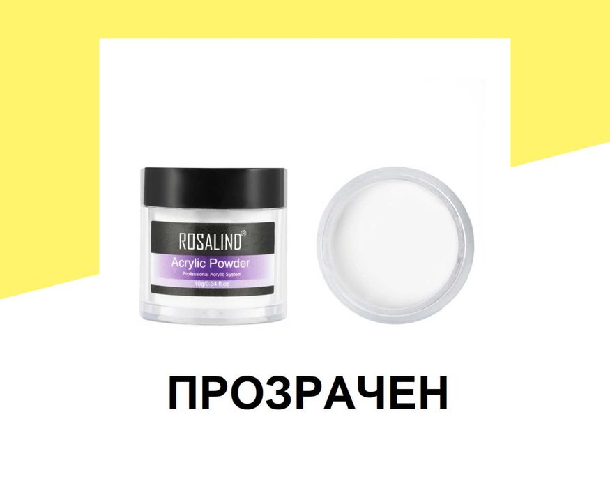 Aкрилна пудра за изграждане и релефни декорации Rosalind 10гр.