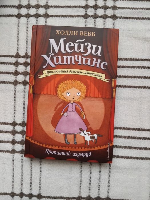 Детская книга Мейзи Хитчинс