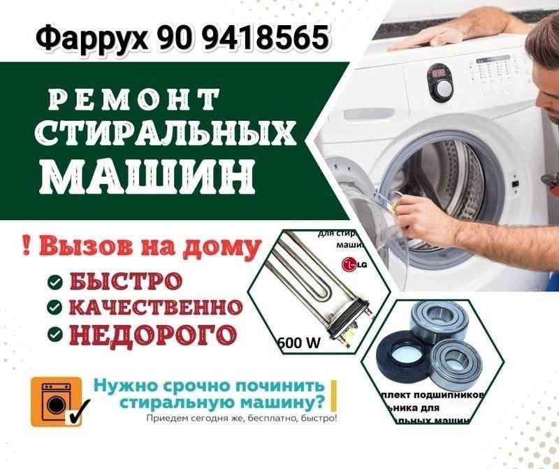 Ремонт кондиционера и стиральной машины