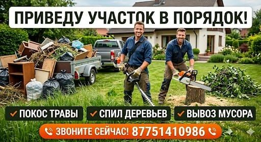 Уборка  теретории, вывоз мусор и хлама.