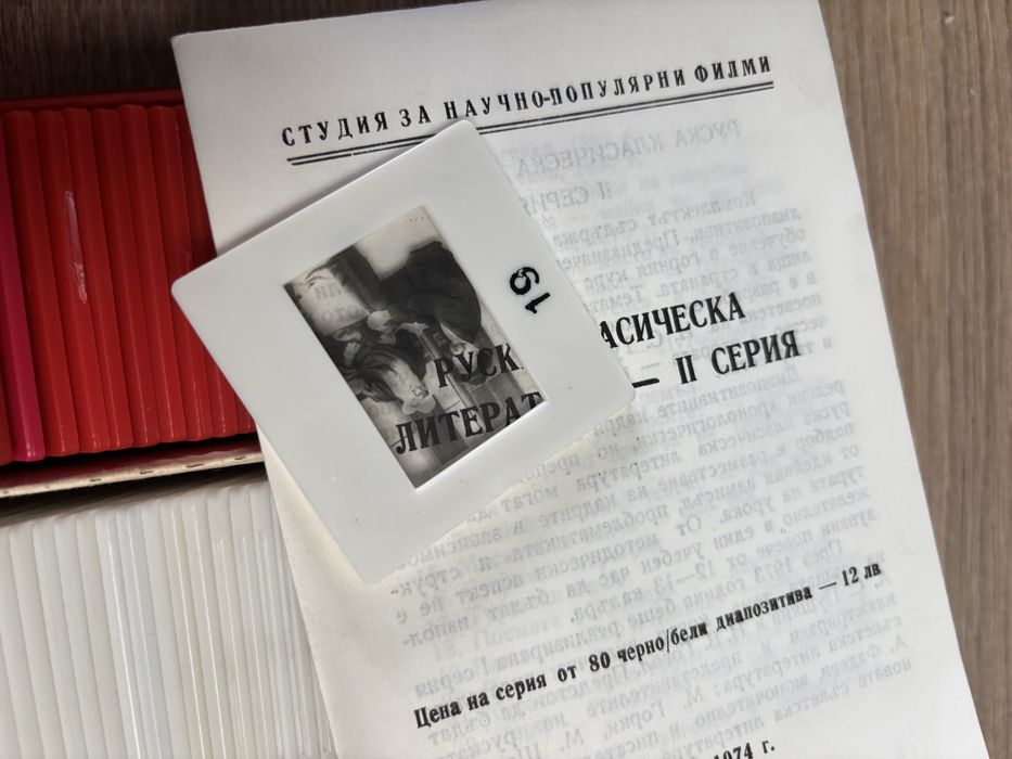 Диапозитиви , плочи и ленти