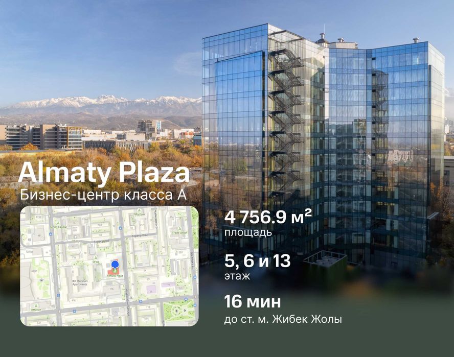 Almaty Plaza - продажа офиса 4 756.9м²