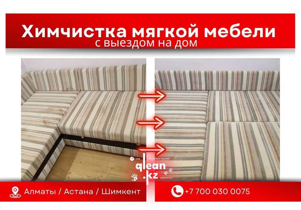 Химчистка мягкой мебели по европейским стандартам - с выездом на дом!