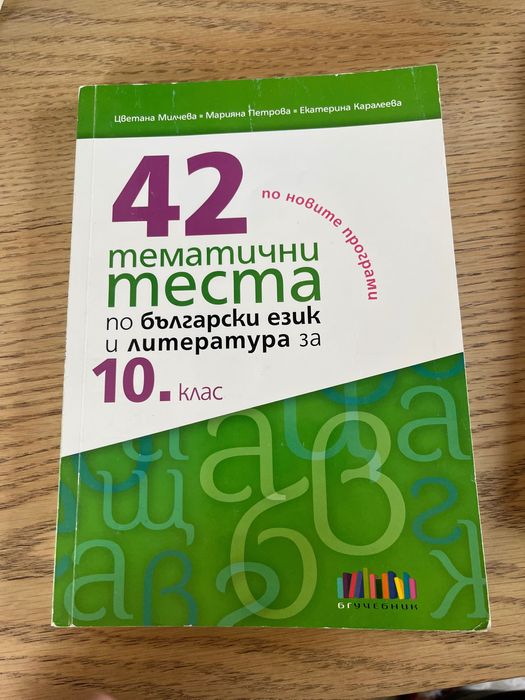 Учебници и помагала 9-ти/ 10-ти/ 11-ти клас БЕЛ/ Математика/Литература
