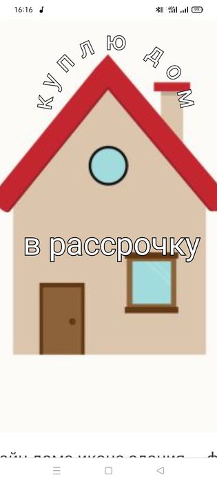 Возьму дом в рассрочк   у