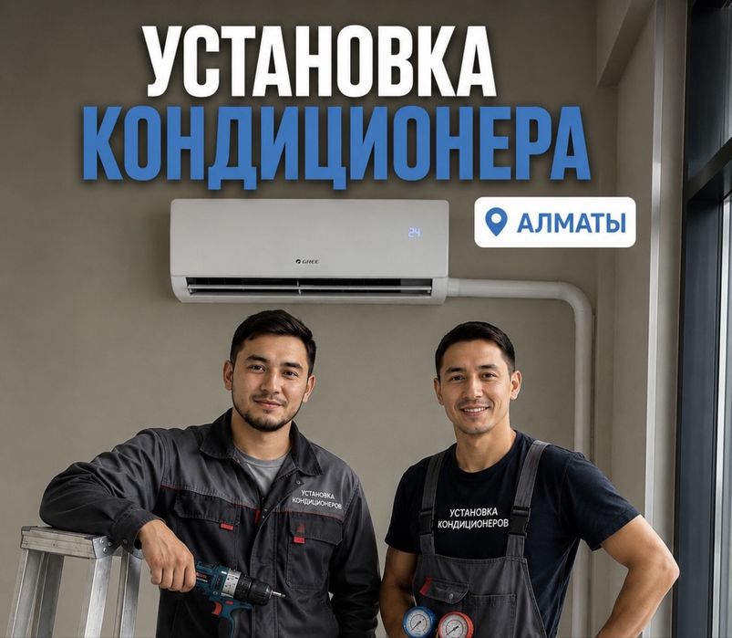 Установка кондиционера не дорого