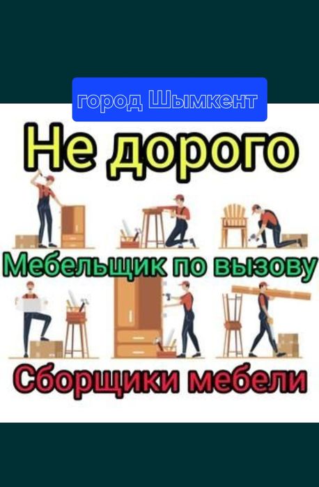 Ремонт мебель. Сборка , разборка. Мебель на заказ . Все услуги