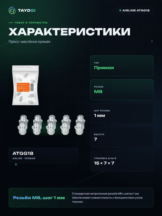 Пресс-маслёнка AIRLINE Пресс-маслёнка М8