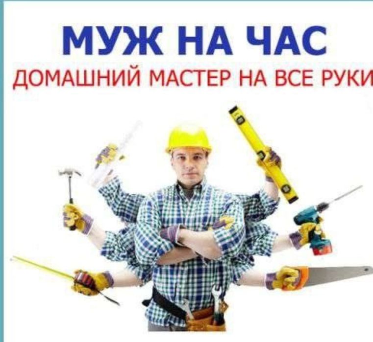 Мастер на час муж на час