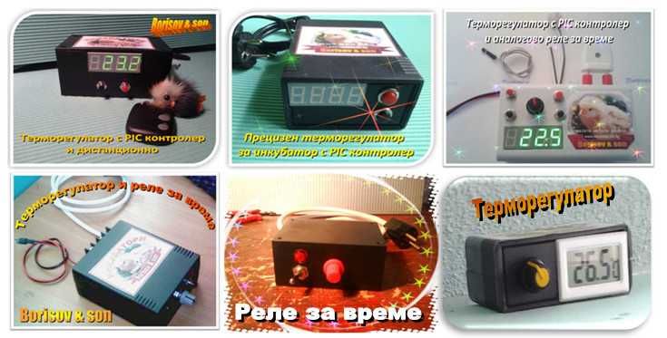 Инкубатори - Сега му е времето!