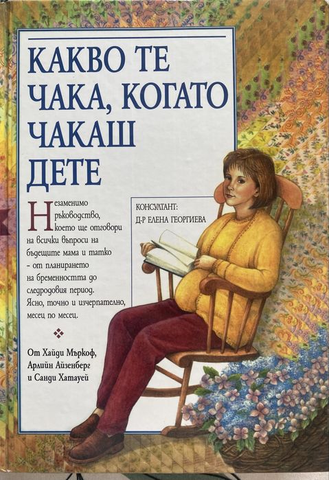 “Какво те чака, когато чакащ дете”