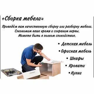 Сборка разборка ремонт переделка. Мебель на заказ