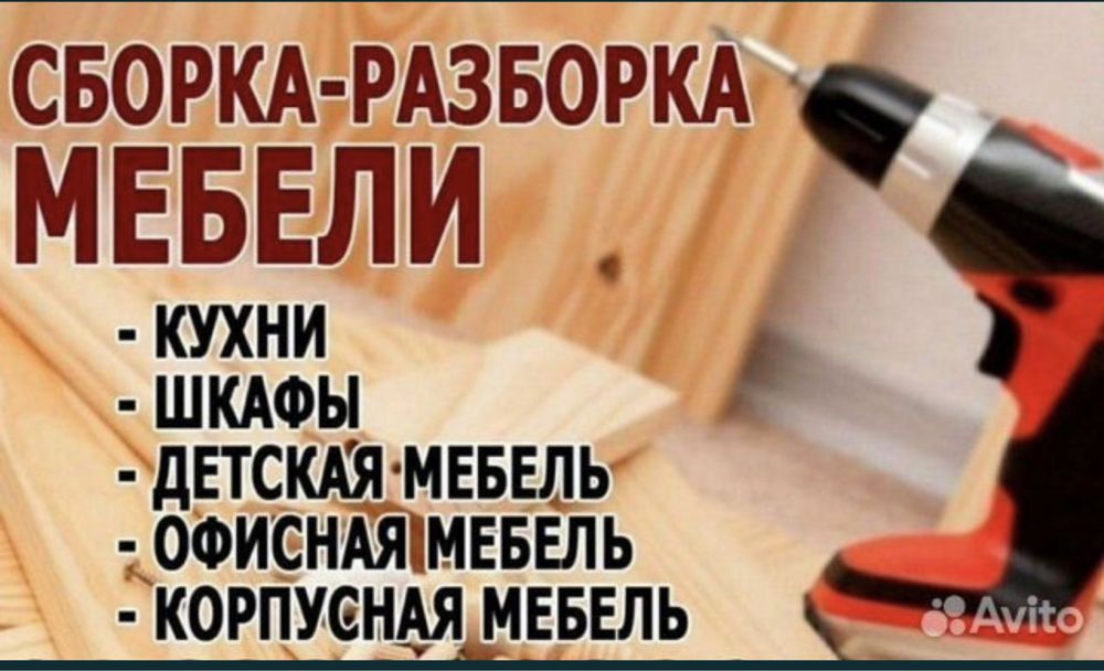 Сборка разборка мебели ремонт мебели mebel yigish buzish