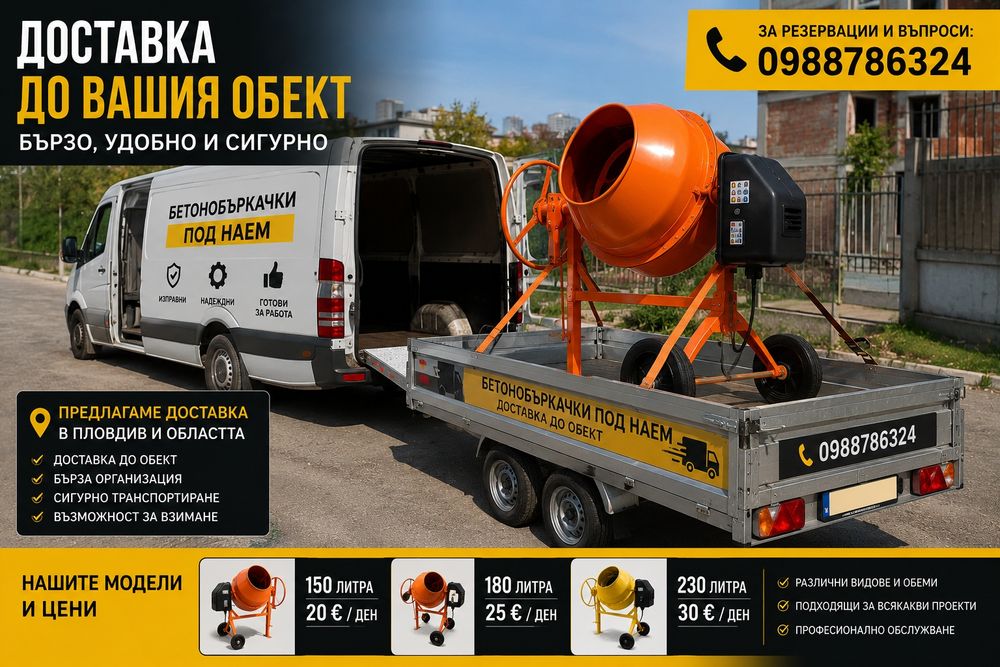 Бетонобъркачки Пловдив