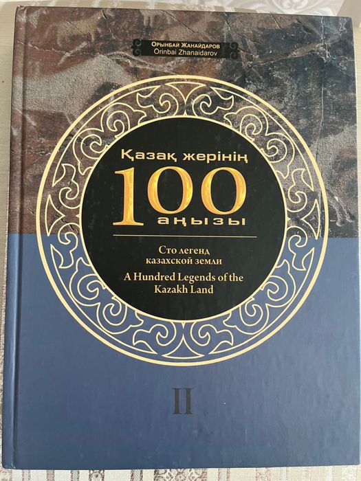 Книги (Абай, энциклопедии)