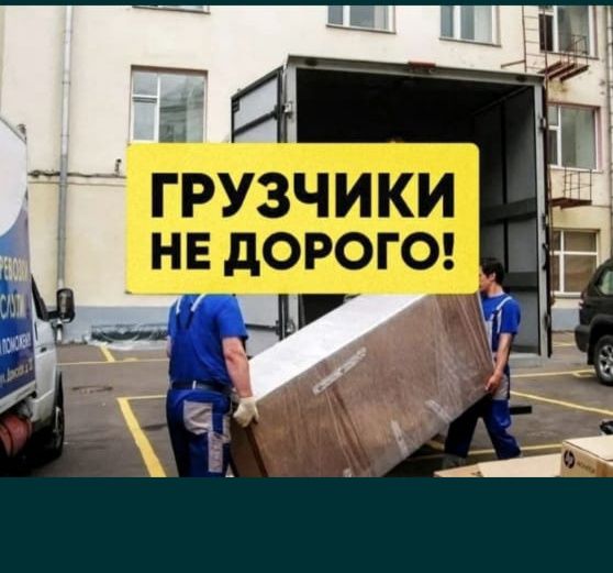 Услуги Грузчиков. Грузчики