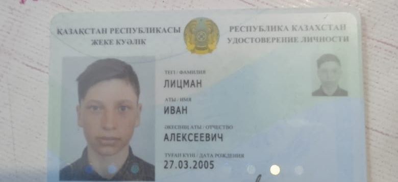 Найдено. Удостоверение личности