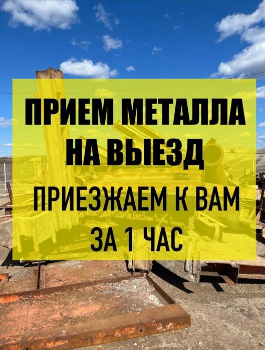 Прием Металл СамоВывоз