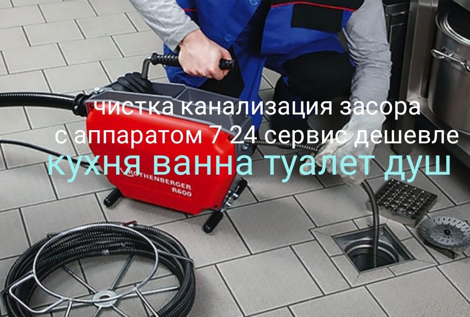 Чистка канализации с аппаратом 7 24 сервис
