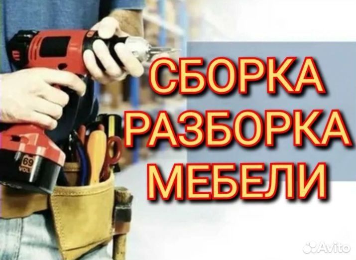 Сборка разборка мебели