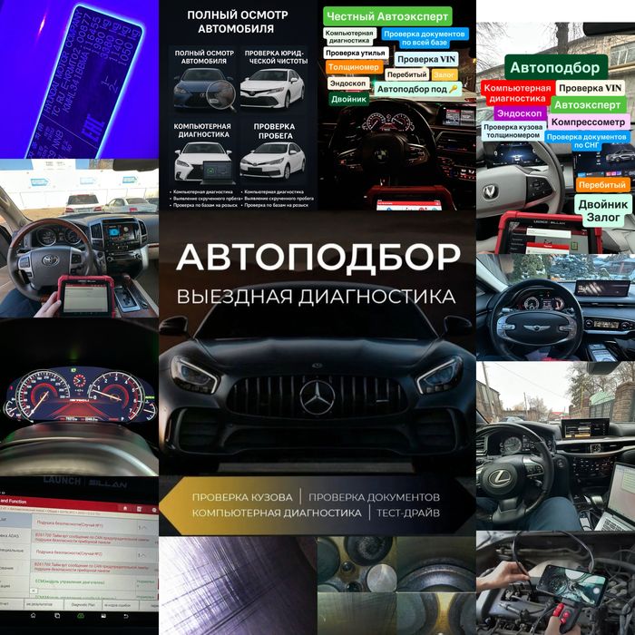АВТОЭКСПЕРТ Автоподбор Эндоскоп Диагностика Авто тексеру колик Камера