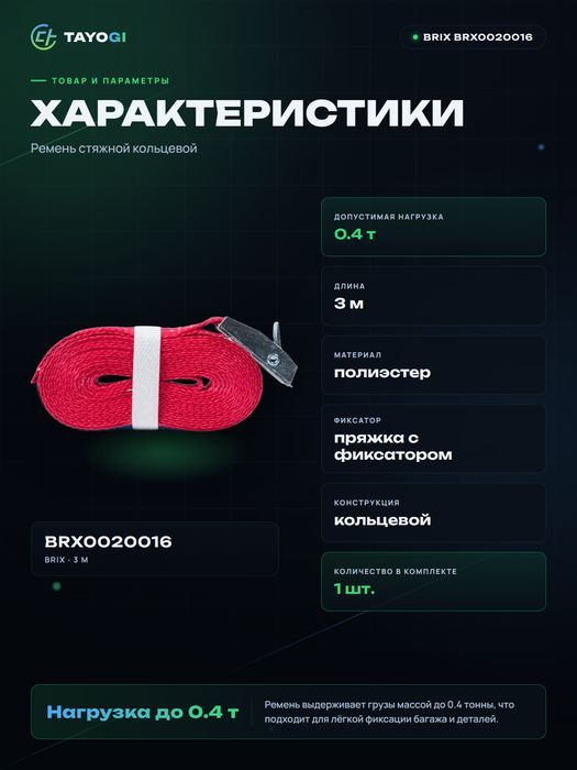Ремень стяжной BRIX Ремень стяжной