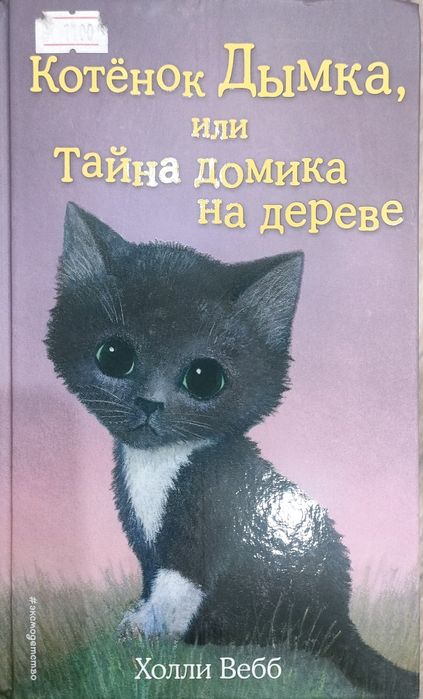 Детские книги Холли Вебб