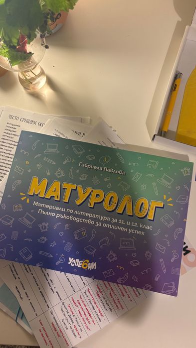 МАТУРОЛОГ - неизползвано помагало за ДЗИ 12 клас