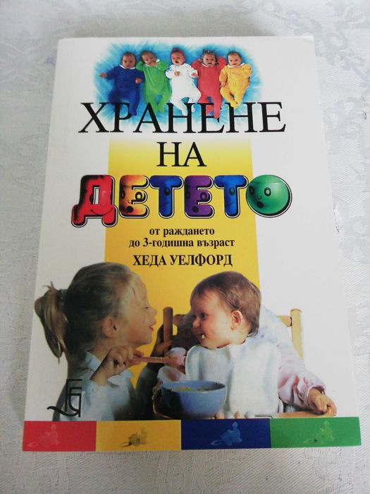 Хранене на детето от раждането до 3-годишна възраст ХЕДА УЕЛФОРД
