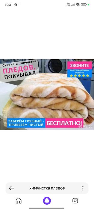 Химчистка пледов