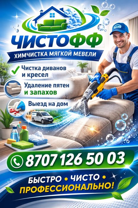 Хим чистка мягокй мебели
