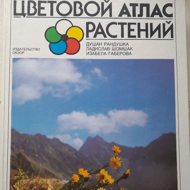 Цветовой атлас растений Библия