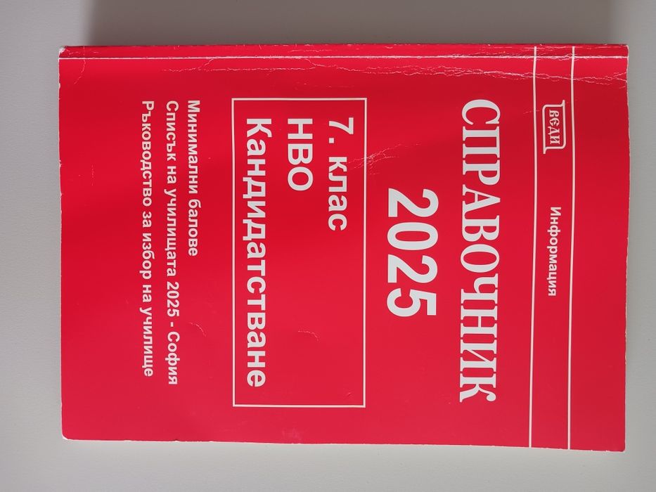 Справочник 7 клас НВО кандидатстване