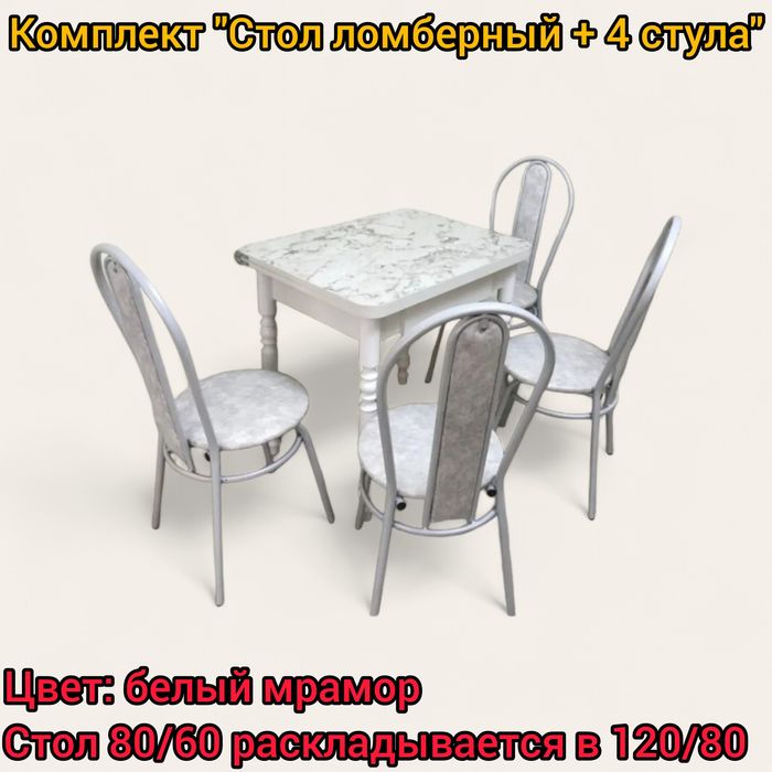 Столы и стулья кухонные