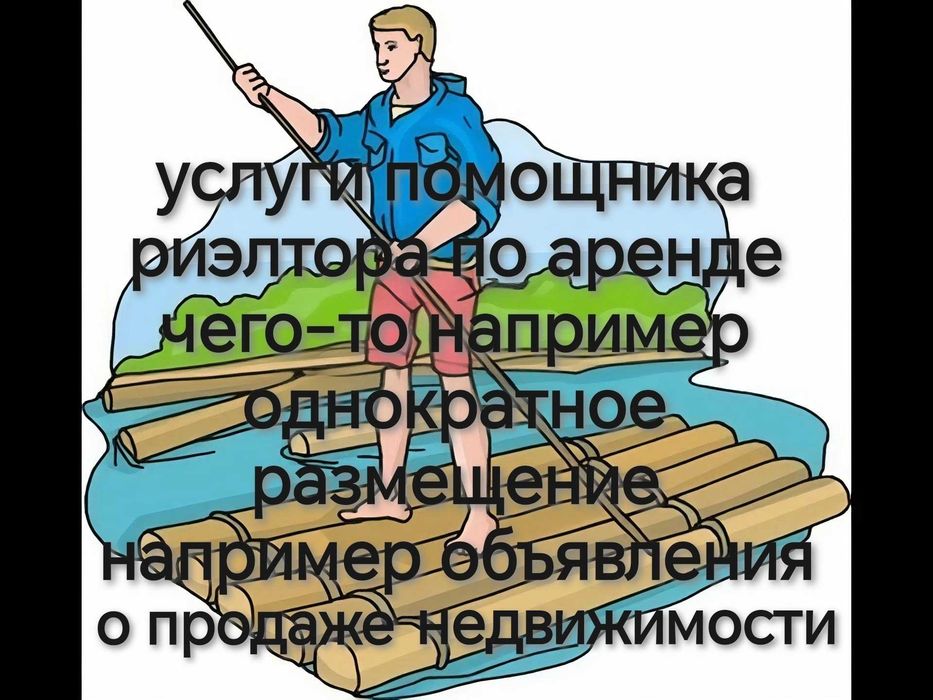 Риэлтор услуги помощника риэлтора по аренде чего-то например объявлени