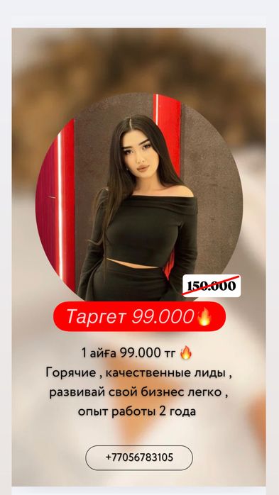 Таргет 99.000 скидка
