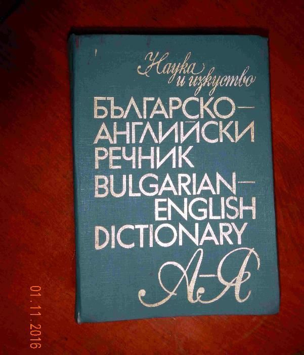 РЕЧНИЦИ английски. френски и немски език