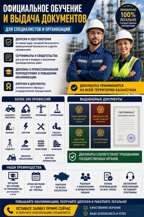 Курсы + Корочки, допуски, сертификаты,дипломы, аттестаты!