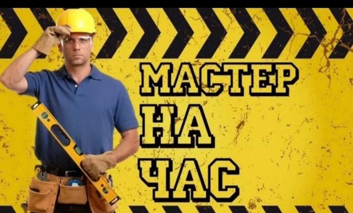Мастер на час. Муж на час Электрик сантехник плотник.