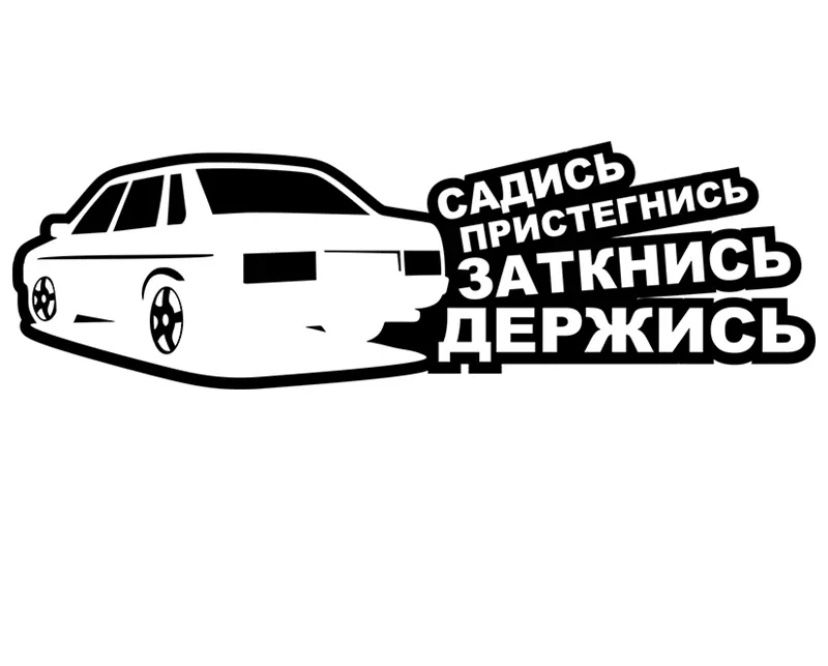 Наклейки на авто