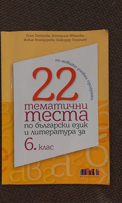 Тестове по Български език и литература