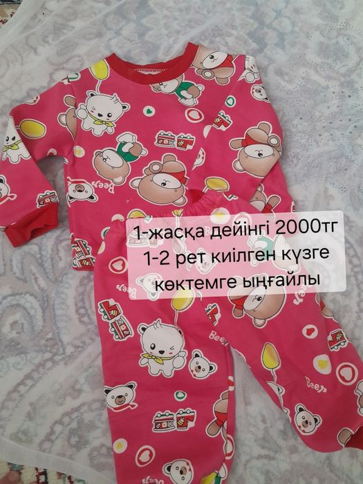 Киімдер сатылады