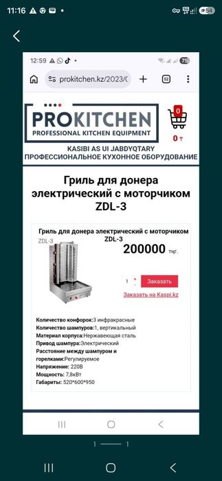 Вертель для обжарки,  гриль для донера