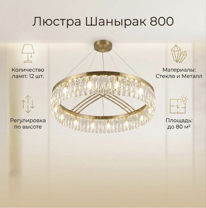 Люстра шанырак.       .