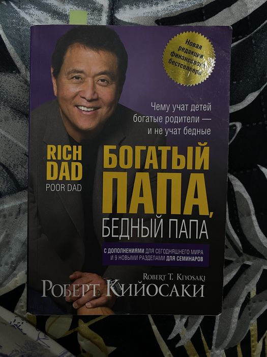 Книга Роберт Кийосаки