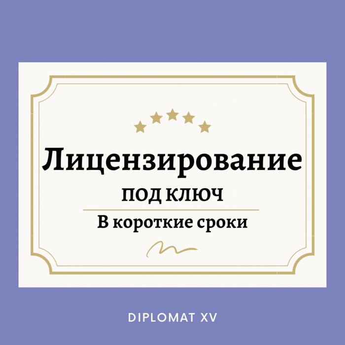 Прлучение ЛИЦЕНЗИЙ (СМР, ПД, ИД) на ваше ТОО! По всему Казахстану!