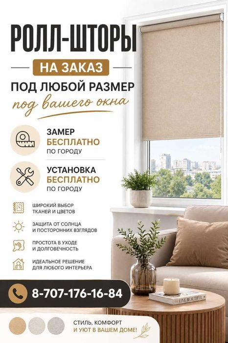 Ролл-шторы на заказ!