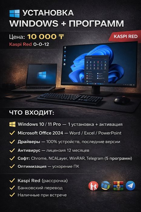Срочно! Установка Windows + Office. Выезд. Шымкент