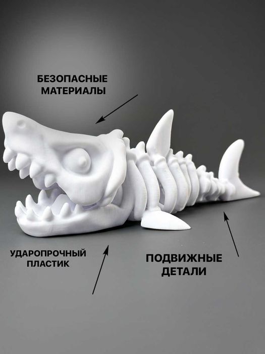 Фигурка “Скелет акулы” (3D-печать)